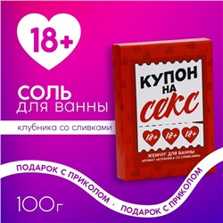 Жемчуг для ванны «Купон на кекс», 100 г, аромат клубники со сливками, 18+, ЧИСТОЕ СЧАСТЬЕ