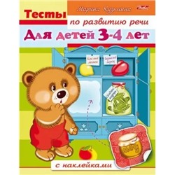 Книжка 8л А5ф с наклейками на скобе "Тесты по развитию речи. Для детей 3-4 лет"