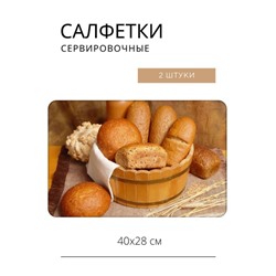 Салфетка сервировочная 40х28см Корзина хлеба PPM-01-BB (10) акция