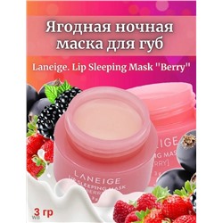 "Ночная маска для губ Laneige Lip Sleeping Mask |"Berry\"