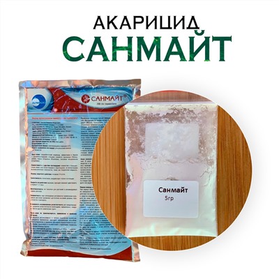 Акарицид Санмайт