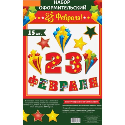 Набор оформительский "23 февраля"