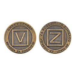 V-M024 Монета V и Z, 3см, латунь