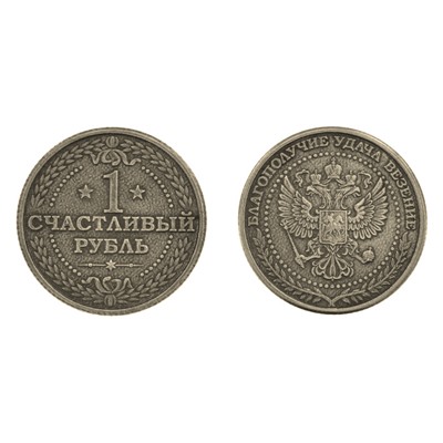 V-M021 Монета 1 счастливый рубль 30мм, латунь