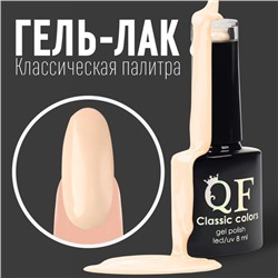 Гель лак для ногтей, «CLASSIC COLORS», 3-х фазный, 8мл, LED/UV, цвет пудровый (04)