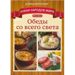 Домашний повар Кухни народов мира