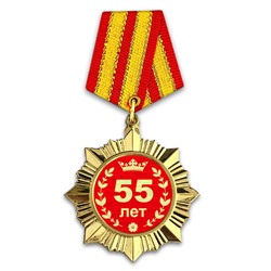 OR006 Сувенирный орден Юбилей 55 лет