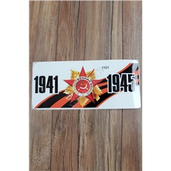 Наклейка "9 Мая" 1101 (10 шт)