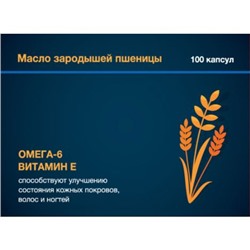 Масло зародышей пшеницы Омега-6 100 капсул