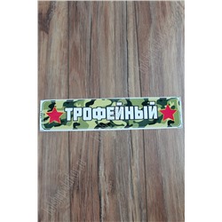 Наклейка "9 Мая" 1201 (10 шт)