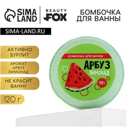 Бомбочка для ванны «Арбуз - лимонад», 140 г, BEAUTY FОХ