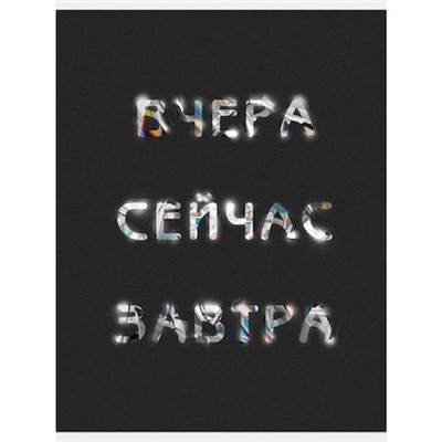 Тетрадь А4  60л клетка "Вчера. Сейчас. Завтра." Т4605108 Эксмо