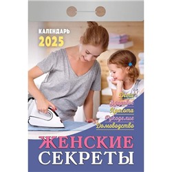 Календарь настенный отрывной 2025г. 77*114, Атберг98 Женские секреты