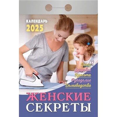 Календарь настенный отрывной 2025г. 77*114, Атберг98 Женские секреты