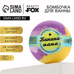 Бомбочка для ванны «Банана-мама», 130 г, аромат банана, BEAUTY FОХ