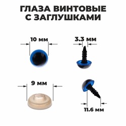 Глазки винтовые с заглушками, полупрозрачные, набор 4 шт, цвет голубой, размер 1 шт: 1×1 см