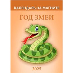 Календарь настенный отрывной 2025г. 96*135, Атберг98 Год змеи. Вид 2, на магните