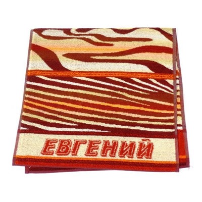 Полотенце махровое именное Евгений 2880-10 (коричневый цвет)