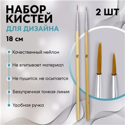 Набор кистей для дизайна ногтей, 2 шт, 18 см, цвет бежевый