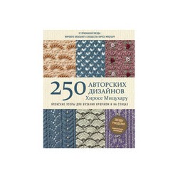 Книга Э "Японское узоры для вязания крючком и на спицах" 250 авторских дизайнов Хиросе Мицухару
