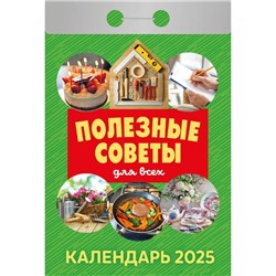 Календарь настенный отрывной 2025г. 77*114, Атберг98 Полезные советы для всех