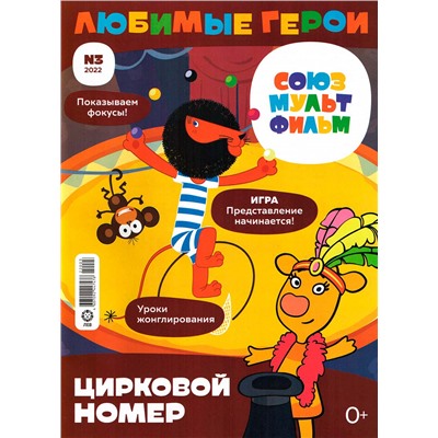 Любимые герои Союзмультфильм