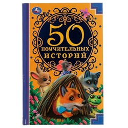 50 Поучительных истории. А. Н. Толстой, А. Н. Афанасьев,И. А. Крылов,К. Д. Ушинский. (Умка)