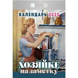 Календарь настенный отрывной 2025г. 77*114, Атберг98 Хозяйке на заметку