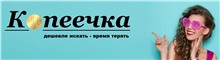 Копеечка - нужные вещи по смешным ценам Стоп закупки: 21.09.2024