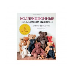 Книга  "Коллекционные плюшевые медведи: секреты французских мастеров"