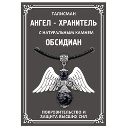 AH012-S Талисман "Ангел-хранитель" с натуральным камнем Обсидиан, цвет серебряный