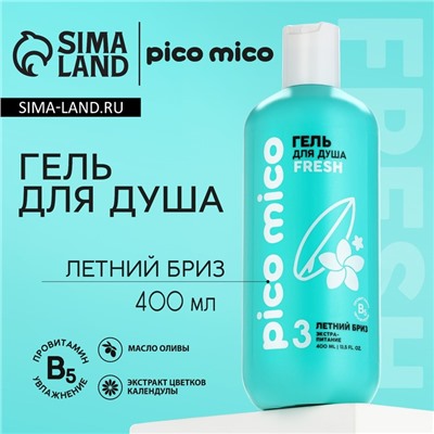 Гель для душа, экстра-питание, 400 мл, аромат летнего бриза, PICO MICO