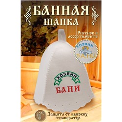 Шапка банная №GL1049 Хозяин бани