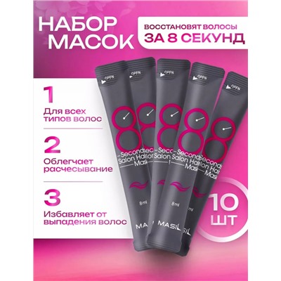 Masil Восстанавливающая маска для волос 8 Seconds Salon Hair Mask 10 штук