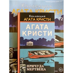 Коллекция - Агата Кристи.  Журнал + книга в твердом переплете