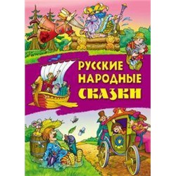 Сказки А4. Русские народные сказки (Букмастер)
