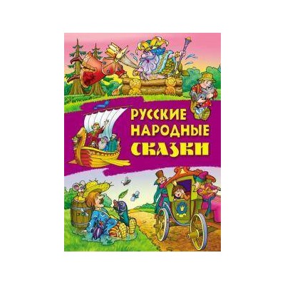 Сказки А4. Русские народные сказки (Букмастер)
