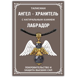 AH014-G Талисман "Ангел-хранитель" с натуральным камнем Лабрадор, цвет золотой