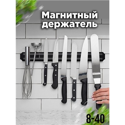 Магнитный держатель для ножей (38 см)