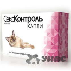 СексКонтроль Капли для кошек (3 мл) R105 х5/35