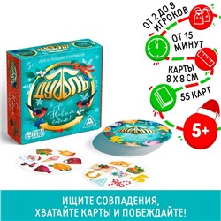 Новогодняя настольная игра «Новый год:Дуббль», 55 карт, 5+