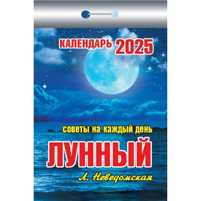 Календарь настенный отрывной 2025г. 77*114, Атберг98 Лунный (советы на каждый день)