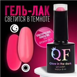 Гель лак для ногтей «GLOW IN THE DARK», 3-х фазный, 8 мл, LED/UV, люминесцентный, цвет розовый пунш (27)
