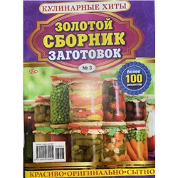 Кулинарные хиты Золотой сборник заготовок
