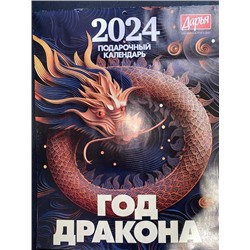 Дарья Подарочный календарь 2024г