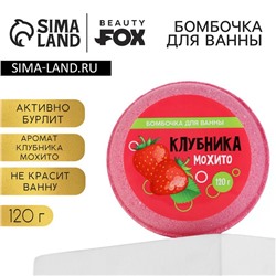 Бомбочка для ванны «Клубника - мохито», 140 г, BEAUTY FОХ