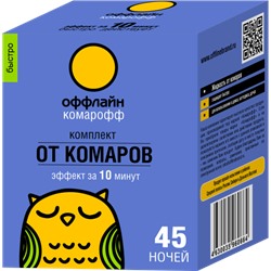 Комплект от комаров Комарофф оффлайн Быстро 45ночей б/запаха (16)