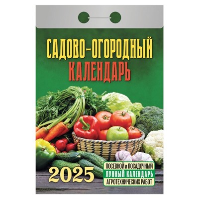 Календарь настенный отрывной 2025г. 77*114, Атберг98 Садово-огородный (с лунным календарем)