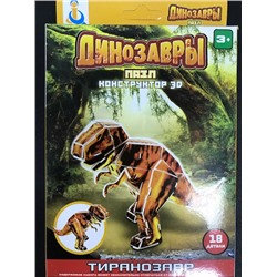 Динозавры. Пазл. Конструктор 3D из пенокартона. Тиранозавр (18 деталей)