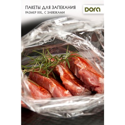 Пакеты для запекания XXL 45х55 см Dora с завязками 5 шт, арт.2007-006